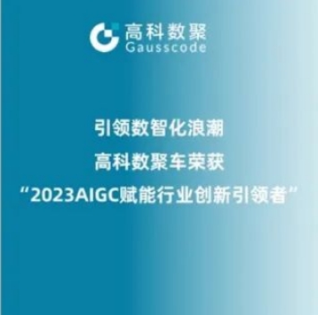 引领数智化浪潮，918博天堂(中国)荣登2023 AIGC赋能行业创新引领者TOP20