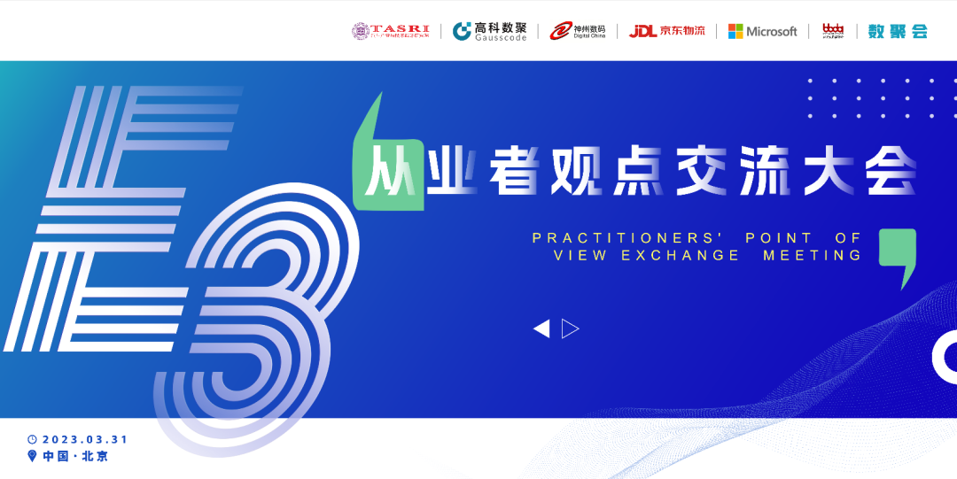 探索未来商业创新，共谋数智化开展 E3从业者观点研讨大会（北京站）圆满落幕！