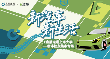 E直播“高校行”：上海大学站完美收官，新营销助力新汽车